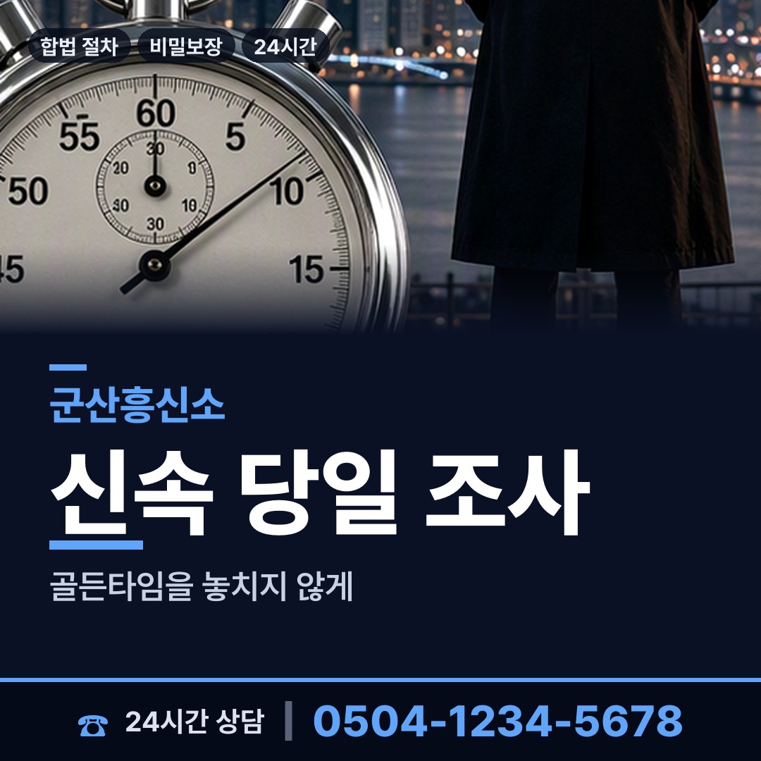 군산 조촌동 계약사기조사 상담 안내
