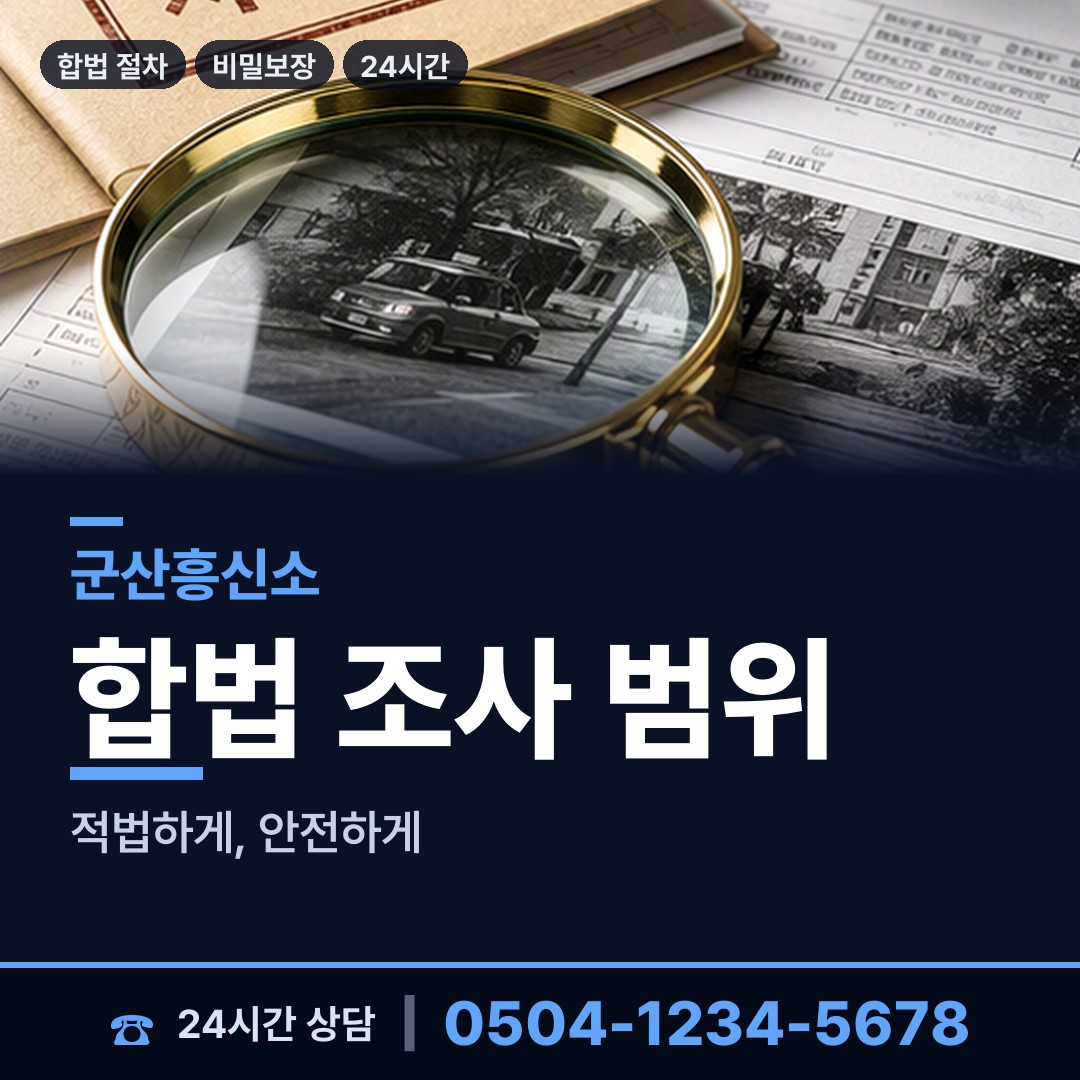 군산 조촌동 탐정사무소비용 상담 안내