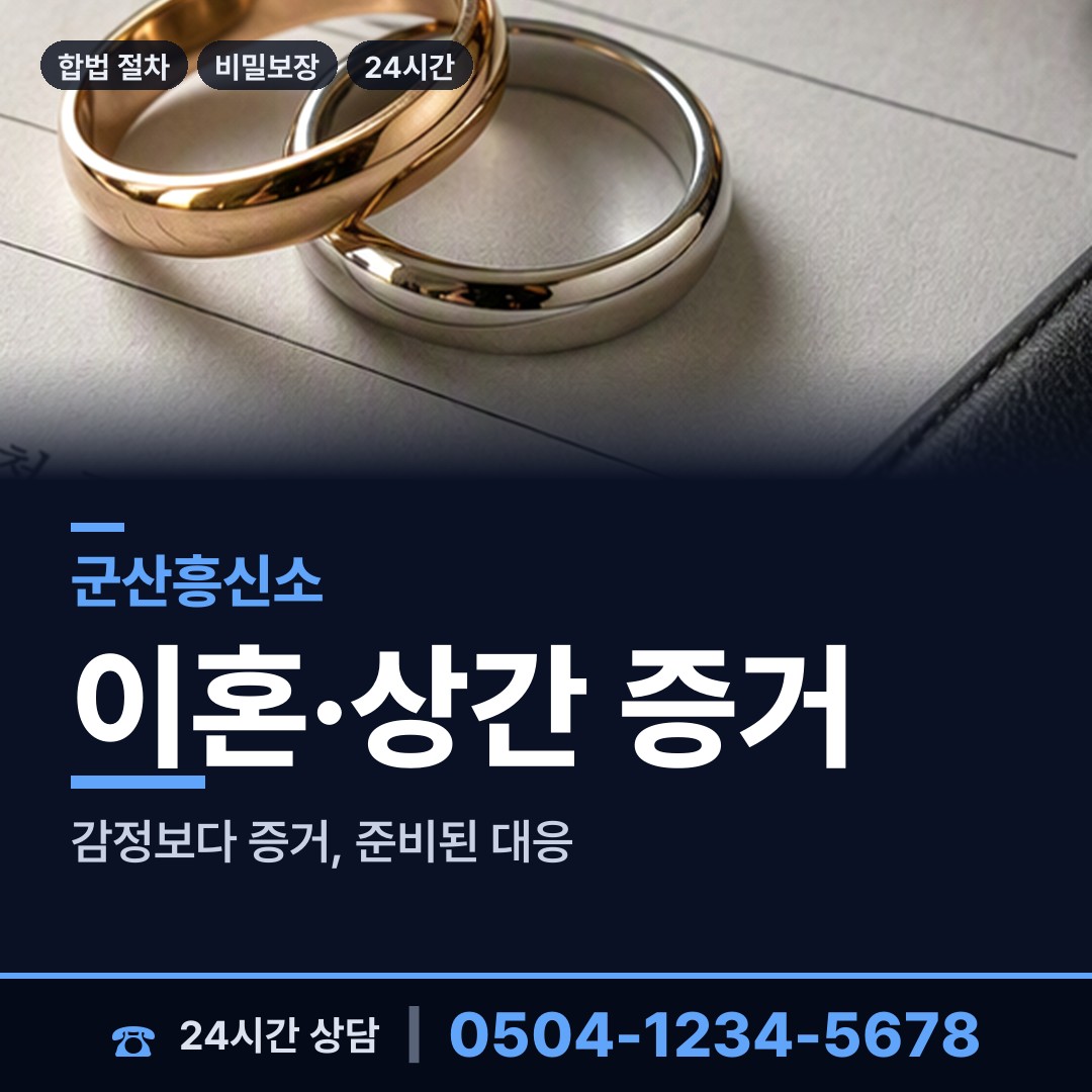 군산 조촌동 민간조사업 상담 안내