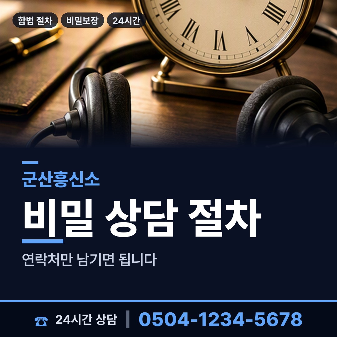 군산 조촌동 신속조사 상담 안내